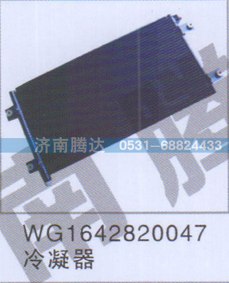 WG1642820047,WG1642820047冷凝器,濟(jì)南錦陽汽配有限公司（原騰達(dá)）