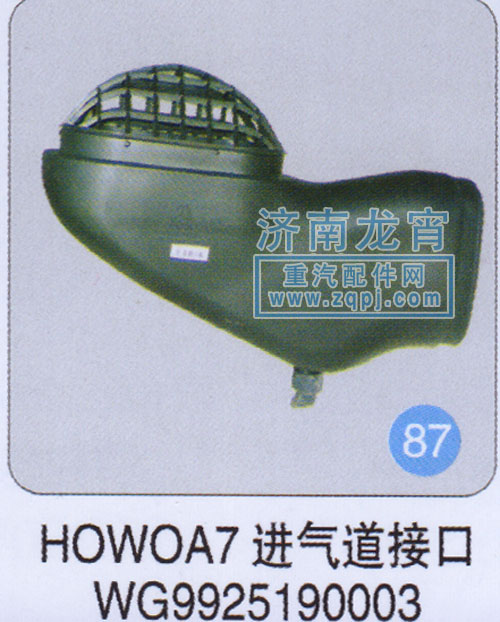 WG9925190003,HOWO A7進(jìn)氣道接口,濟(jì)南龍霄經(jīng)貿(mào)有限責(zé)任公司